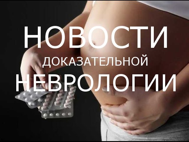 Вальпроаты при Беременности ( STOP )