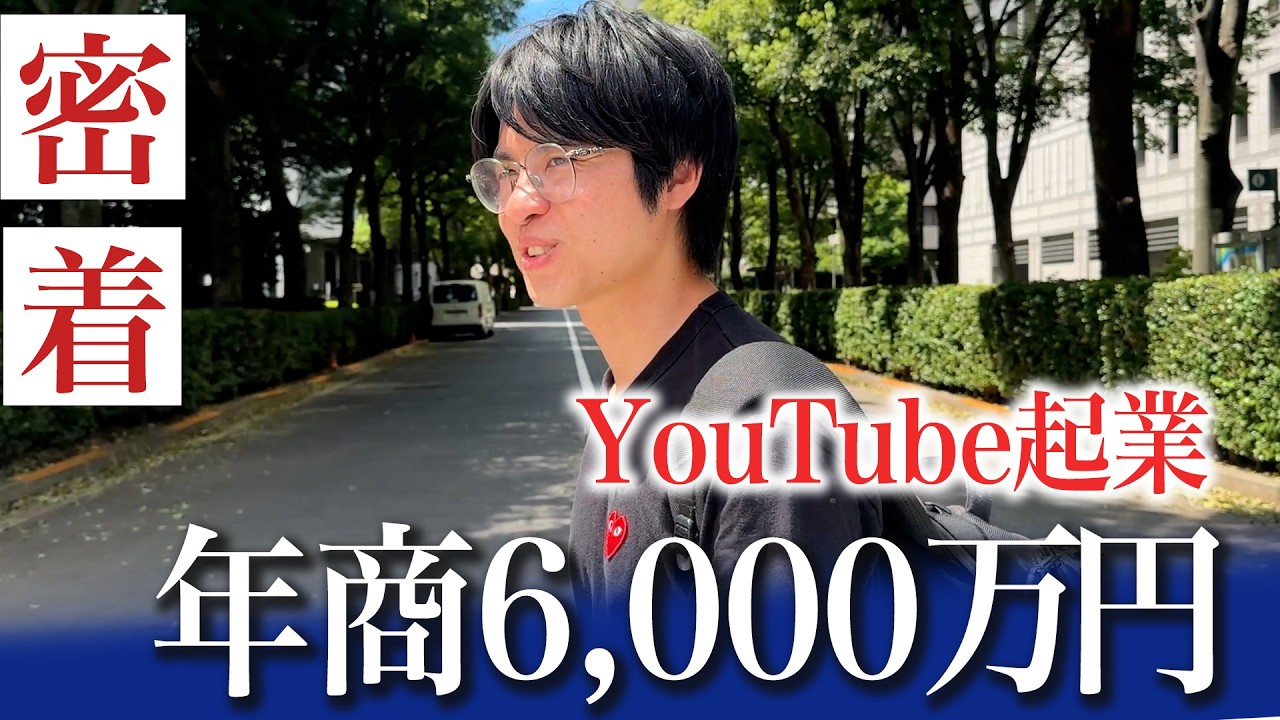 【密着】田舎で年商6000万円稼ぐ YouTube起業家の1日とは?