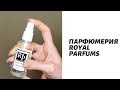 Парфюмерия от Royal Parfums