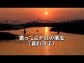 三谷橋の夕日【BGM:歌ってよ夕日の歌を/森山良子】