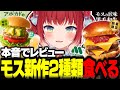 モスの新作バーガー2種類を食べて本音でレビューするかるび【赤見かるび切り抜き アボカドバーガー 黒毛和牛のダブルチーズバーガー 食レポ】