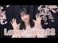 近藤玲奈の Listen Lesson Reina #1 「Lesson Reina 22」