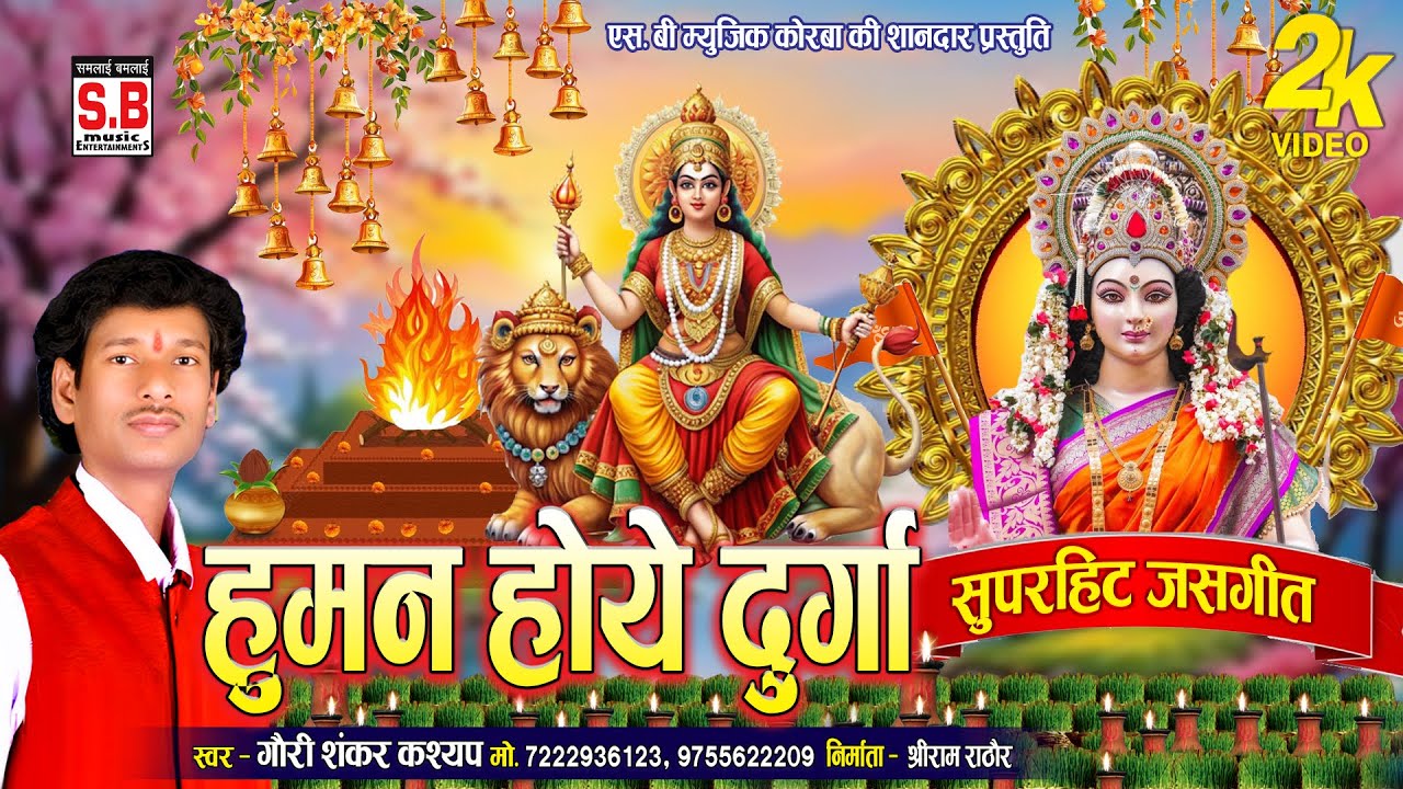 Human Hoye Durga | HD VIDEO | Gaurishankar Kashyap | Cg Jas Geet | New Chhattisgarhi Devi Geet | SB