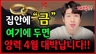 14k, 18k 금 반지 목걸이 등 집안 "여기" 두면 양력 4월 재물운 대박납니다 !! 꼭 해보세요