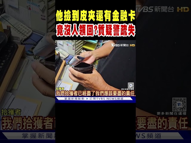 他撿到皮夾還有金融卡送警局 結果竟然沒人領回? 質疑警疏失｜TVBS新聞 @TVBSNEWS01