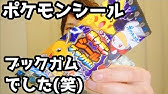 ポケモンシールブック ガムを 紹介してみた Youtube