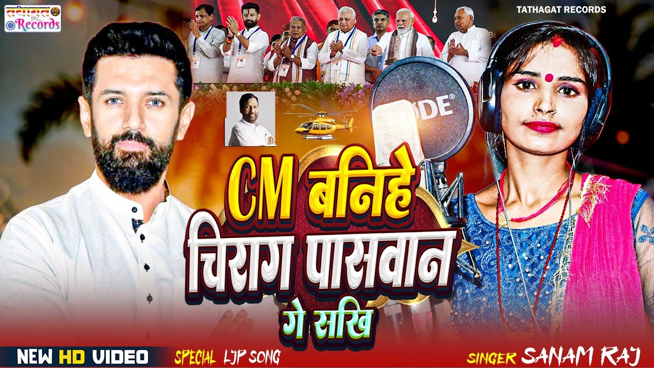 #Video || CM बनिहे चिराग पासवान गे सखि || Sanam Raj #Cm Banihe Chirag Paswan ge sakhi #Ljp_Song