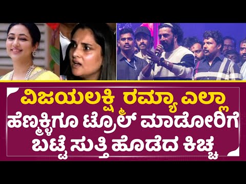 ವಿಜಯಲಕ್ಷ್ಮಿ ರಮ್ಯ ಎಲ್ಲಾ ಹೆಣ್ಮಕ್ಳಿಗೂ ಟ್ರೊಲ್ ಮಾಡೋರಿಗೆ ಬಟ್ಟೆ ಸುತ್ತಿ ಹೊಡೆದ ಕಿಚ್ಚ|Kiccha Sudeep Talks|SStv ವಿಜಯಲಕ್ಷ್ಮಿ ರಮ್ಯ ಎಲ್ಲಾ ಹೆಣ್ಮಕ್ಳಿಗೂ ಟ್ರೊಲ್ ಮಾಡೋರಿಗೆ ಬಟ್ಟೆ ಸುತ್ತಿ ಹೊಡೆದ ಕಿಚ್ಚ|Kiccha Sudeep Talks|SStv
