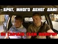 ПАССАЖИР ТАКСИ - ДАМ СТОЛЬКО ДЕНЕГ СКОЛЬКО УНЕСЕШЬ!