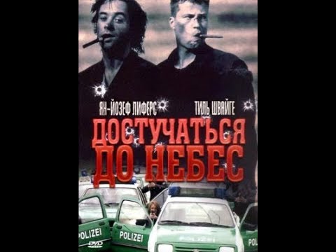 Достучаться до небес 1997г драма комедия
