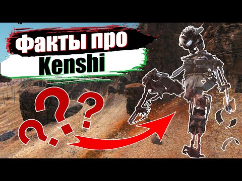Видео: ▶ 50 интересных ФАКТОВ про Kenshi