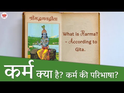 वीडियो: कर्म का प्रयोग कहाँ किया जाता है?