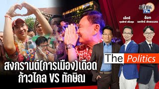 🔴The Politics X อ.ศิโรตม์  15 เม.ย. 67 I สงกรานต์(การเมือง)เดือด  ก้าวไกล VS ทักษิณ