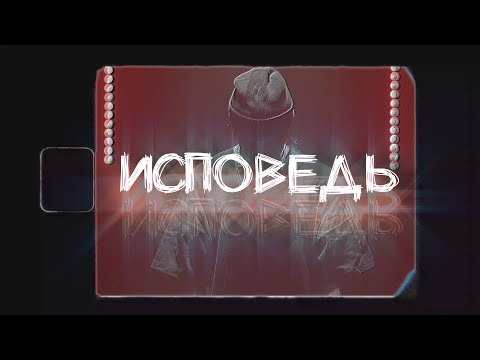 КУОК - ИСПОВЕДЬ (Lyric\\\\Текст)