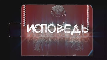 КУОК - ИСПОВЕДЬ (Lyric\\Текст)