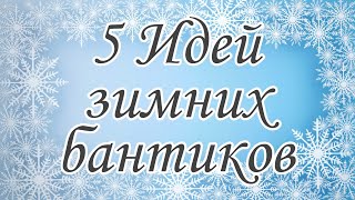 ❄ 5 Идей Зимних Бантиков ❄ 5 winter bow ideas / канзаши мк