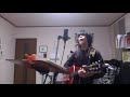 なまけ大臣(ザ・ハイロウズの曲)ギター弾き語りとハーモニカ