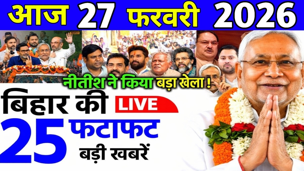 27 फरवरी 2026 | Bihar Ki 25 Badi Khabrein | Aaj Ki Sabse Badi Updates | Bihar News Today