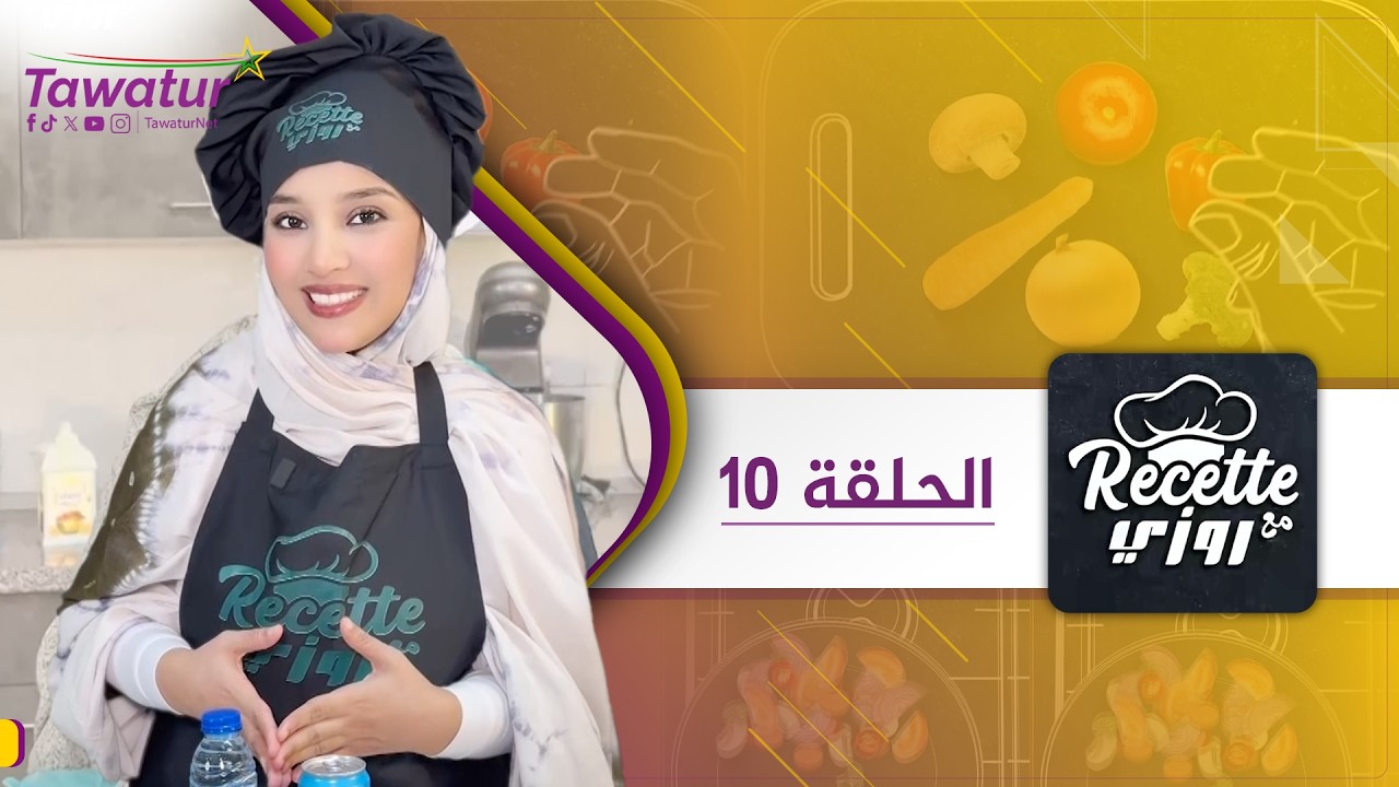 نكتشف اليوم وجبة جديدة مع روزي.