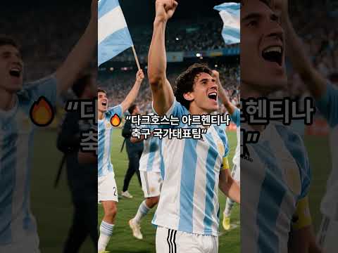 2026년 북중미 월드컵 우승팀 이미 정해졌다 #shorts #2026년북중미월드컵 #fifa #대한민국 #월드컵