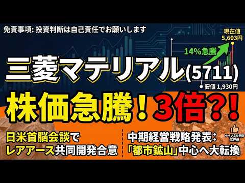 企業分析：三菱マテリアル：現代のゴールドラッシュ #株式投資 #日本株