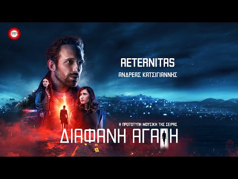 Ανδρέας Κατσιγιάννης - Aeternitas (Διάφανη Αγάπη OST) - Official Audio Release