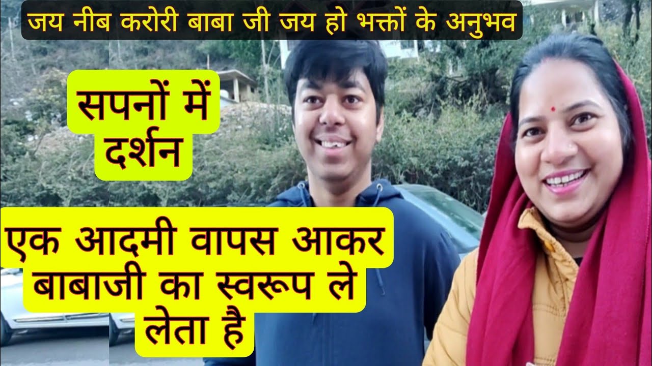 सपनों में बाबा जी पूछते हैं कहां जा रहे हो कैची धाम नैनीताल#neebkaroribaba #kainchidham