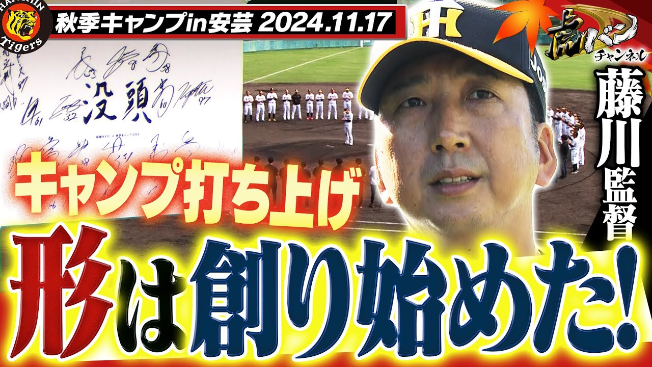 11月17日秋季キャンプ】秋季キャンプ打ち上げ！形は創り始めた！投打の 