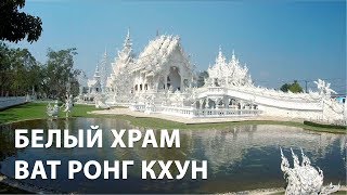 Белый храм в Таиланде Чианграй