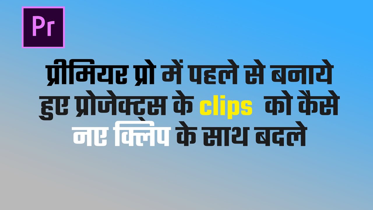 how to replace a clip form another in premiere pro cc {hindi} - YouTube
