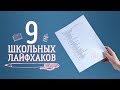 Учебные советы и лайфхаки / 9 полезных идей [Идеи для жизни]