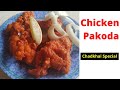 ବ୍ରହ୍ମପୁର ସ୍ପେଶାଲ ଚିକେନ୍ ପକୋଡ଼ା I Chadkhai Special Chicken Pakoda I roshniscuisine