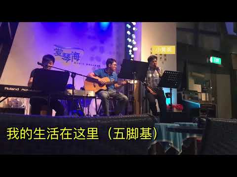 我的生活在这里 （五脚基）