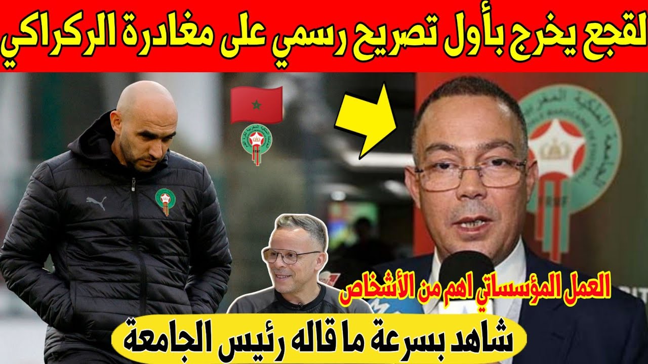عاجل اليوم.. لقجع يفاجئ المغاربة بهذا التصريح الرسمي حول إقالة الركراكي من المنتخب المغربي - شاهد 