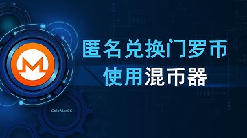 混币器CoinMix CC如何匿名兑换门罗币XMR，为什么无法追踪XMR