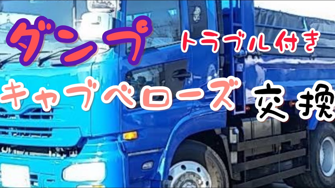ダンプ　ベローズ交換　＃キャブサス　＃大型　＃日産　#日野