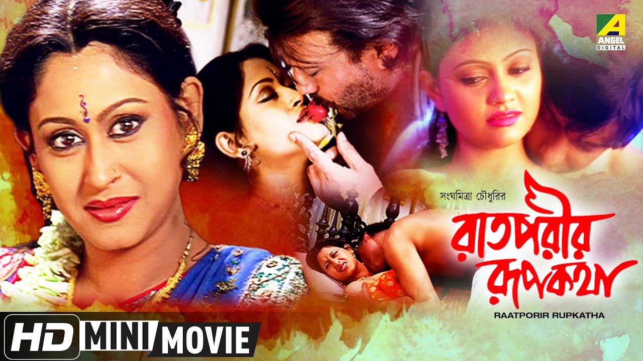 Raatporir Rupkatha | à¦°à¦¾à¦¤à¦ªà¦°à§€à¦° à¦°à§‚à¦ªà¦•à¦¥à¦¾ | Bengali Romantic Full HD Movie | Jackie  Shroff, Indrani Haldar - YouTube