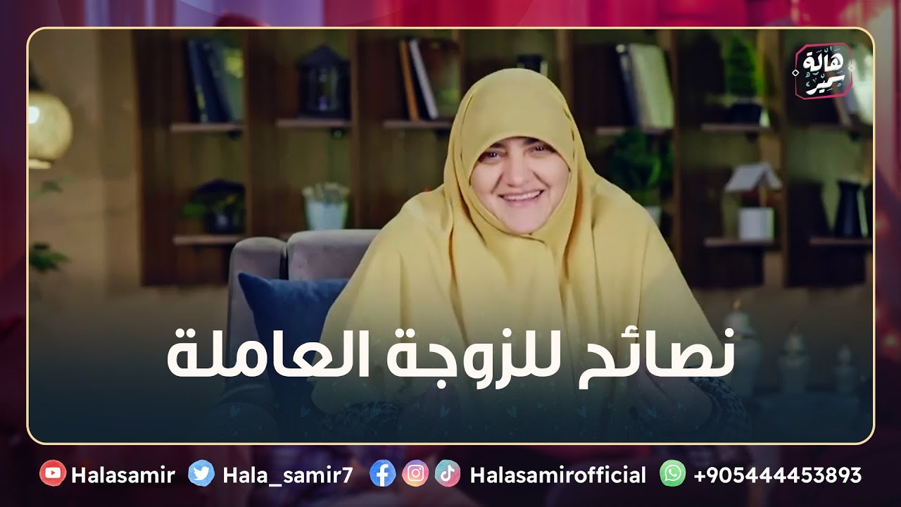 أنا بشتغل وفلوسي كلها للبيت   د هالة سمير تقدم نصائح للزوجة العاملة