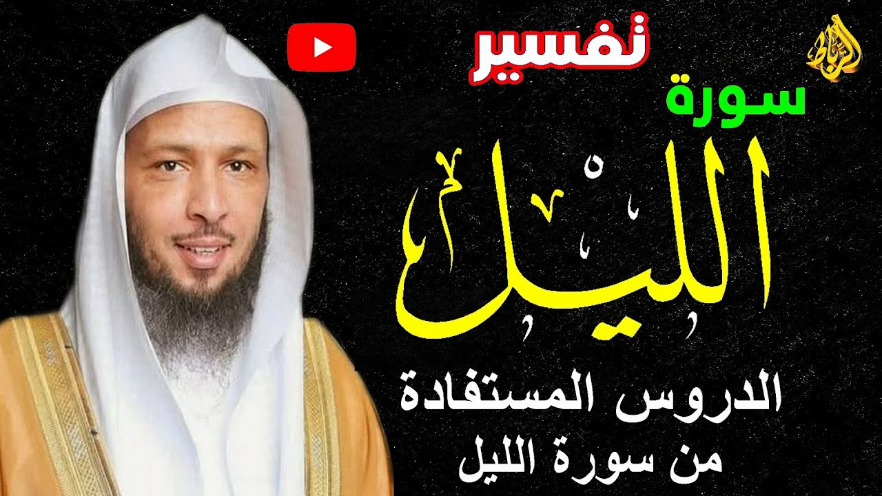 تفسير سورة الليل كاملة | فضل السورة  | الدروس المستفادة من سورة الليل