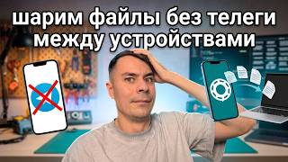 КАК ПЕРЕДАВАТЬ ФАЙЛЫ МЕЖДУ ПК И ТЕЛЕФОНОМ? (если телега сдохла)