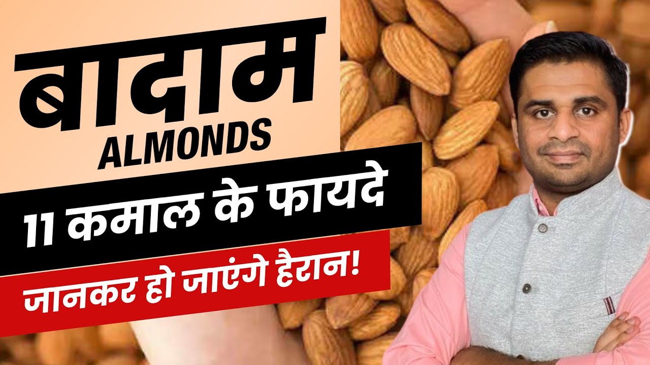 बादाम के ये 11 लाभ आपकी ज़िंदगी को ख़ूबसूरत बना देंगे