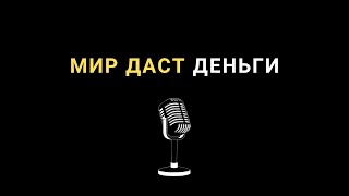 27. Запросы на деньги к Миру. Как получать от Мира деньги [Самопознание во благо]