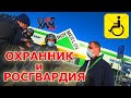 СТОПХАМЕКБ / ДЕД ПИХТО / ОХРАННИК и РОСГВАРДИЯ