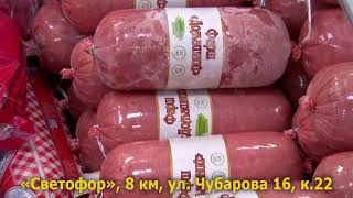 Мясной ассортимент магазина «СВЕТОФОР» на 8км | Масс Медиа