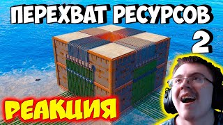 ПЕРЕХВАТ РЕСУРСОВ 2! НА НАС ОХОТЯТСЯ ЧИТЕРЫ в РАСТ/RUST ( sHuMa ) | Реакция