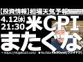 【わかりやすい投資情報(相場天気予報)】明日4月12日(水)、日本時間夜9時半に米CPI(消費者物価指数)が出る。予想値が低いだけに、予想を上回る物価高が示されると、株価急落の恐れがあるので要注意だ。