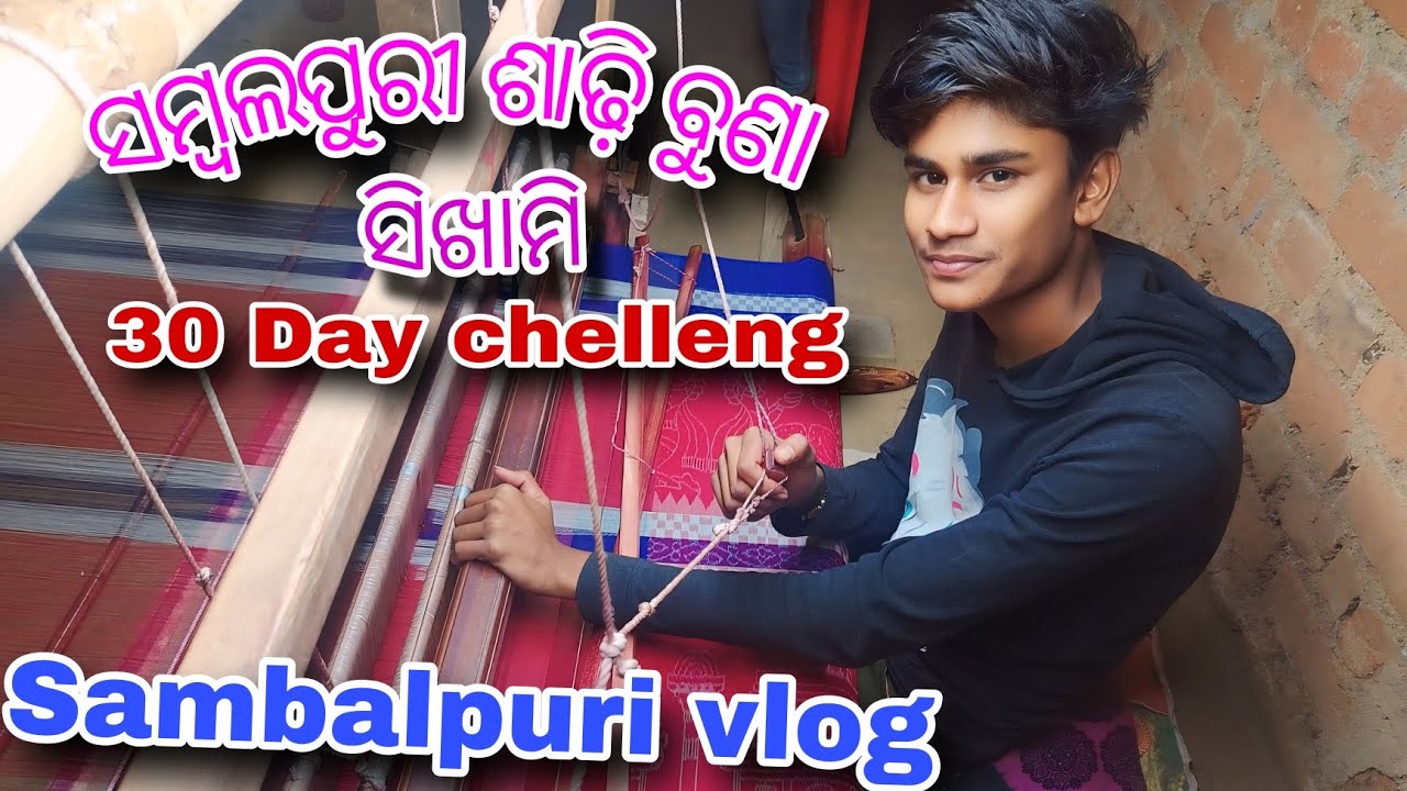 ସମ୍ବଲପୁରୀ ଶାଢ଼ି ବୁଣା ସିଖାମି // 30 Day chelleng #sambalpuribunkar #sambalpurivlog #sambalpurisaree