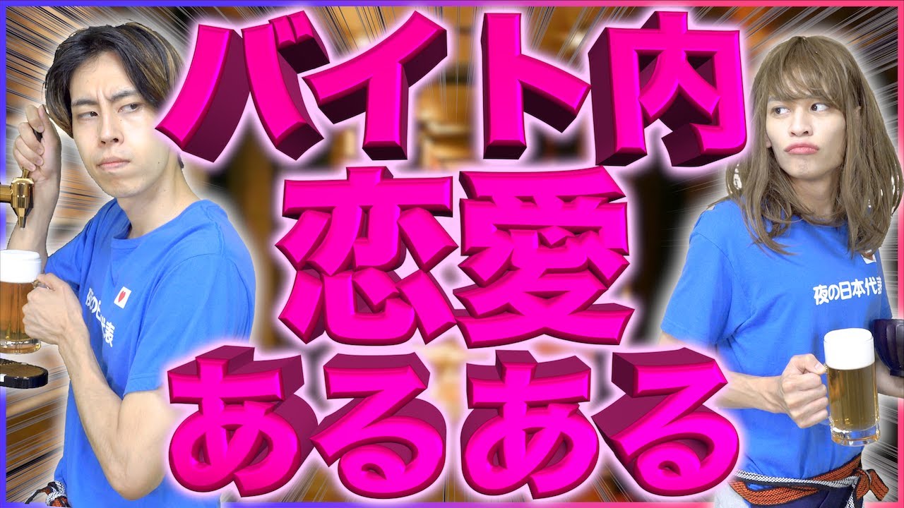 【※修羅場】｢バイト内恋愛｣をするとどうなるのか…【ドロドロ】