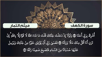 سورة الكهف كاملة و مكتوبة للشيخ ميثم التمار mp3