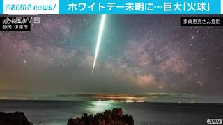 ホワイトデー未明に火球　隕石になり海に落下か(2021年3月14日)